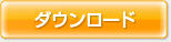 ダウンロード