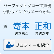 声　嵜本正和　プロフィール