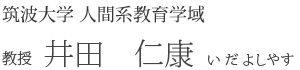 筑波大学　教授　井田仁康