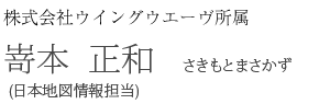 株式会社ウイングウエーヴ所属　嵜本正和