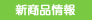 新商品情報