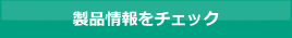 製品情報をチェック