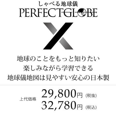 地球のことをもっと知りたい。楽しみながら学習できる。地球儀地図は見やすい安心の日本製。